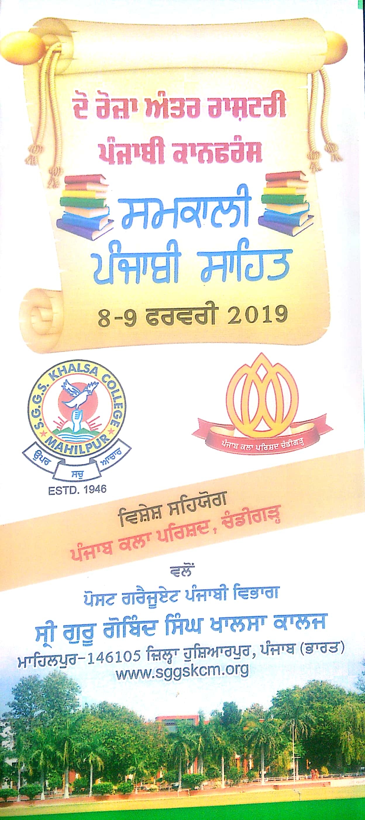 Read more about the article ਦੋ ਰੋਜ਼ਾ ਅੰਤਰ ਰਾਸ਼ਟਰੀ ਪੰਜਾਬੀ ਕਾਨਫਰੰਸ 8-9 ਫਰਵਰੀ ਨੂੰ ਸ੍ਰੀ ਗੁਰੂ ਗੋਬਿੰਦ ਸਿੰਘ ਖਾਲਸਾ ਕਾਲਜ ਮਾਹਿਲਪੁਰ (ਹੁਸ਼ਿਆਰਪੁਰ) ਵਿਖੇ