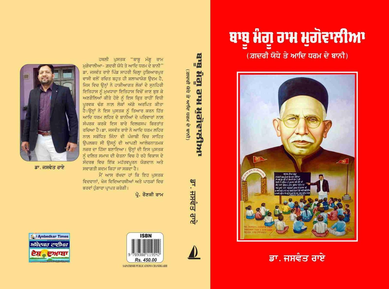 Read more about the article ਚਰਚਾ ‘ਚ ਆਈ ਗਦਰੀ ਯੋਧੇ ਤੇ ਆਦਿ ਧਰਮ ਦੇ ਬਾਨੀ ”ਬਾਬੂ ਮੰਗੂ ਰਾਮ ਮੁਗੋਵਾਲੀਆ” ਤੇ ਲਿਖੀ ਡਾ ਜਸਵੰਤ ਰਾਏ ਸਾਹਰੀ ਦੀ ਕਿਤਾਬ