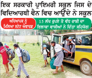 Read more about the article ਇਕ ਸਰਕਾਰੀ ਪ੍ਰਾਇਮਰੀ ਸਕੂਲ ਜਿਸ ਦੇ ਵਿਦਿਆਰਥੀ ਵੈਨ ਵਿਚ ਆਉਂਦੇ ਨੇ ਸਕੂਲ | 15 ਲੱਖ ਰੁਪਏ ਤੋ ਵੱਧ ਰਾਸ਼ੀ ਦਾ ਇਲਾਕਾ ਵਾਸੀਆਂ ਨੇ ਦਿੱਤਾ ਸਹਿਯੋਗ| ਅਧਿਆਪਕ ਨੂੰ ਮਿਲਿਆ ਸਟੇਟ ਐਵਾਰਡ |